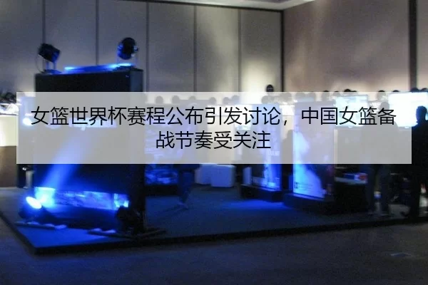nv-lan-shi-jie-bei-sai-cheng-gong-bu-yin-fa-tao-lun-zhong-guo-nv-lan-bei-zhan-jie-zou-shou-guan-zhu-2-988.jpg