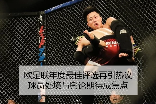欧足联年度最佳评选再引热议 球员处境与舆论期待成焦点