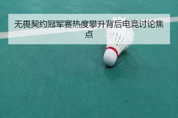 wu-wei-qi-yue-guan-jun-sai-re-du-pan-sheng-bei-hou-dian-jing-tao-lun-jiao-dian-2-634.jpg